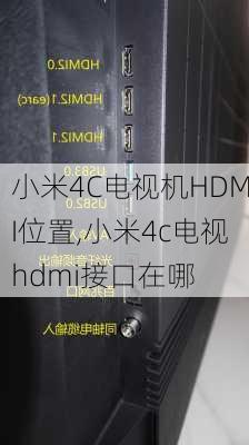 小米4C电视机HDMI位置,小米4c电视hdmi接口在哪