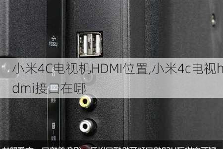 小米4C电视机HDMI位置,小米4c电视hdmi接口在哪