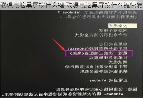联想电脑黑屏按什么键,联想电脑黑屏按什么键恢复