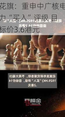 花旗：重申中广核电力“买入”评级 目标价3.6港元