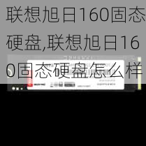 联想旭日160固态硬盘,联想旭日160固态硬盘怎么样