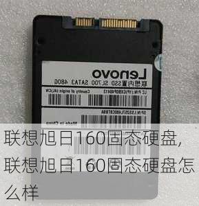 联想旭日160固态硬盘,联想旭日160固态硬盘怎么样