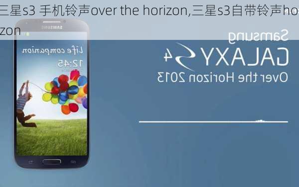 三星s3 手机铃声over the horizon,三星s3自带铃声horizon