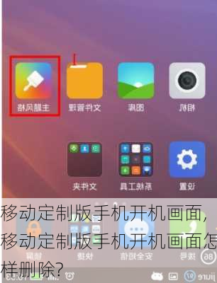 移动定制版手机开机画面,移动定制版手机开机画面怎样删除?