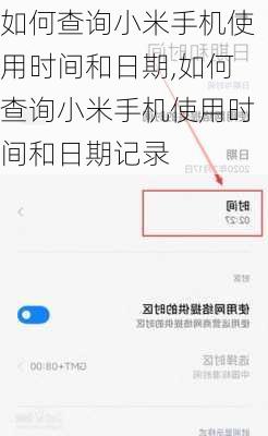 如何查询小米手机使用时间和日期,如何查询小米手机使用时间和日期记录