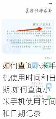 如何查询小米手机使用时间和日期,如何查询小米手机使用时间和日期记录