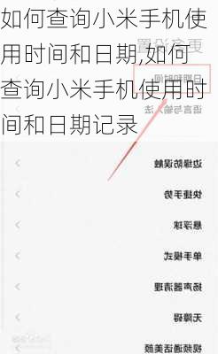 如何查询小米手机使用时间和日期,如何查询小米手机使用时间和日期记录