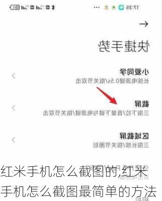 红米手机怎么截图的,红米手机怎么截图最简单的方法