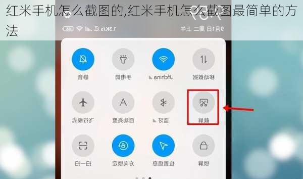 红米手机怎么截图的,红米手机怎么截图最简单的方法