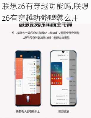 联想z6有穿越功能吗,联想z6有穿越功能吗怎么用