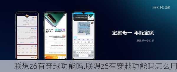 联想z6有穿越功能吗,联想z6有穿越功能吗怎么用