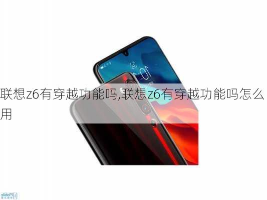 联想z6有穿越功能吗,联想z6有穿越功能吗怎么用