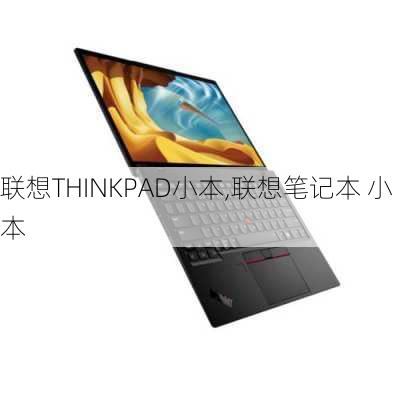 联想THINKPAD小本,联想笔记本 小本