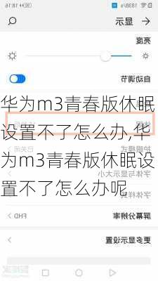 华为m3青春版休眠设置不了怎么办,华为m3青春版休眠设置不了怎么办呢