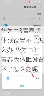 华为m3青春版休眠设置不了怎么办,华为m3青春版休眠设置不了怎么办呢