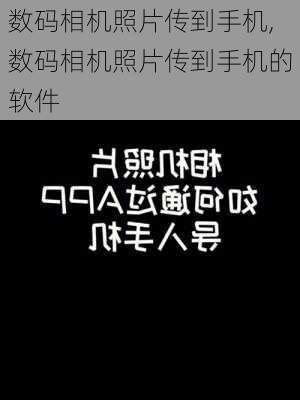 数码相机照片传到手机,数码相机照片传到手机的软件