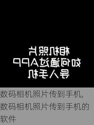 数码相机照片传到手机,数码相机照片传到手机的软件