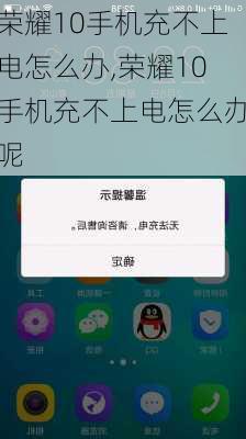 荣耀10手机充不上电怎么办,荣耀10手机充不上电怎么办呢