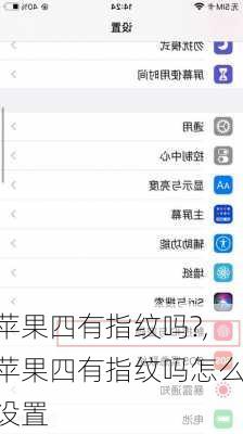 苹果四有指纹吗?,苹果四有指纹吗怎么设置