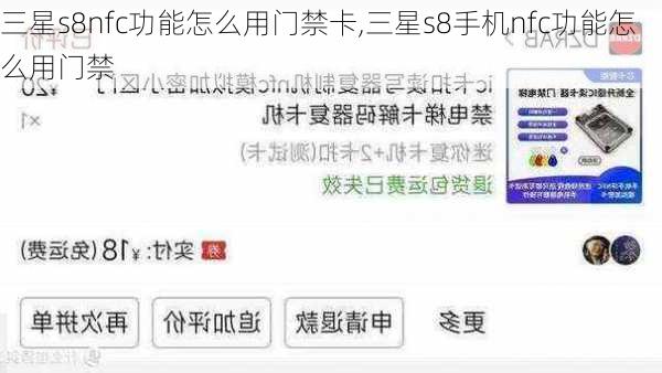 三星s8nfc功能怎么用门禁卡,三星s8手机nfc功能怎么用门禁