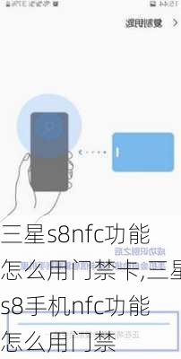 三星s8nfc功能怎么用门禁卡,三星s8手机nfc功能怎么用门禁