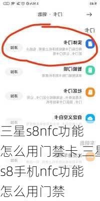 三星s8nfc功能怎么用门禁卡,三星s8手机nfc功能怎么用门禁