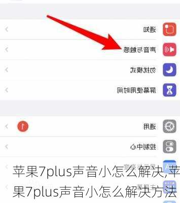 苹果7plus声音小怎么解决,苹果7plus声音小怎么解决方法