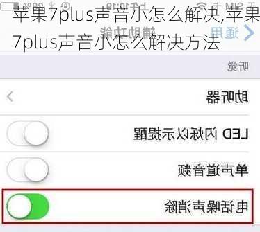 苹果7plus声音小怎么解决,苹果7plus声音小怎么解决方法