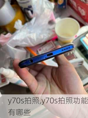 y70s拍照,y70s拍照功能有哪些