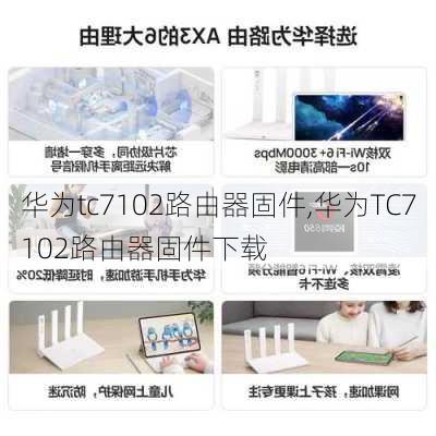 华为tc7102路由器固件,华为TC7102路由器固件下载