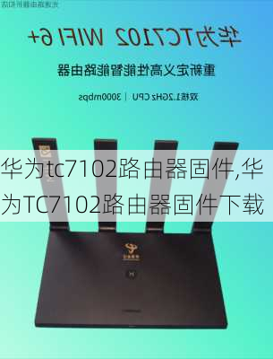 华为tc7102路由器固件,华为TC7102路由器固件下载