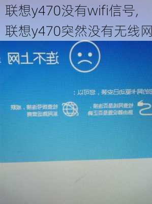 联想y470没有wifi信号,联想y470突然没有无线网