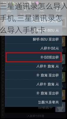 三星通讯录怎么导入手机,三星通讯录怎么导入手机卡