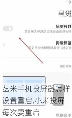 丛米手机投屏器怎样设置重启,小米投屏每次要重启