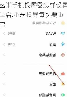 丛米手机投屏器怎样设置重启,小米投屏每次要重启