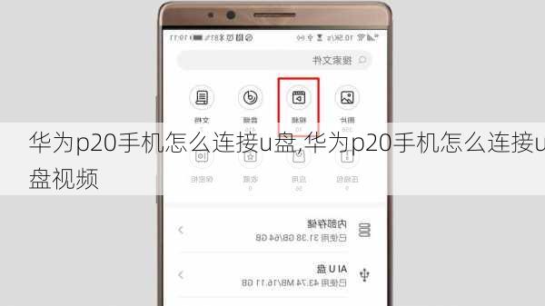华为p20手机怎么连接u盘,华为p20手机怎么连接u盘视频