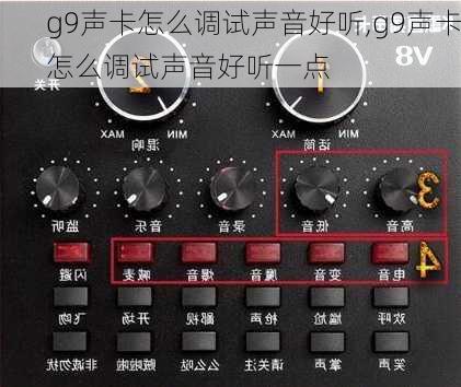 g9声卡怎么调试声音好听,g9声卡怎么调试声音好听一点