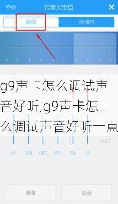 g9声卡怎么调试声音好听,g9声卡怎么调试声音好听一点