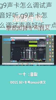 g9声卡怎么调试声音好听,g9声卡怎么调试声音好听一点