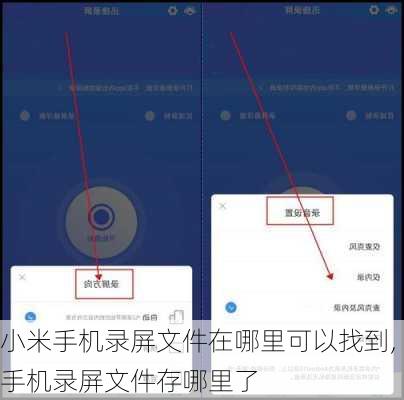 小米手机录屏文件在哪里可以找到,手机录屏文件存哪里了