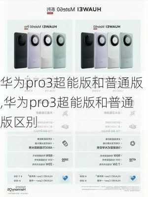 华为pro3超能版和普通版,华为pro3超能版和普通版区别