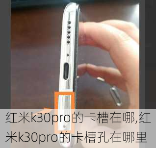 红米k30pro的卡槽在哪,红米k30pro的卡槽孔在哪里