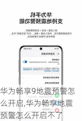 华为畅享9地震预警怎么开启,华为畅享地震预警怎么开启不了