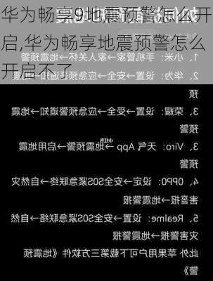 华为畅享9地震预警怎么开启,华为畅享地震预警怎么开启不了