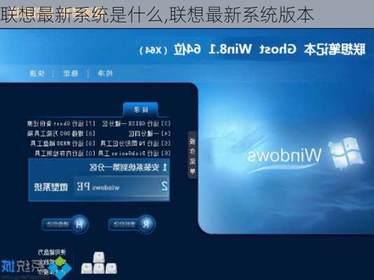 联想最新系统是什么,联想最新系统版本