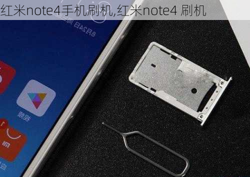 红米note4手机刷机,红米note4 刷机