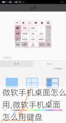 微软手机桌面怎么用,微软手机桌面怎么用键盘