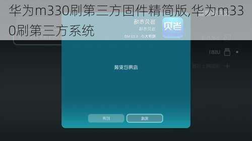 华为m330刷第三方固件精简版,华为m330刷第三方系统