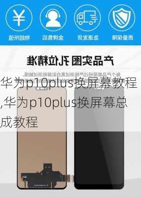 华为p10plus换屏幕教程,华为p10plus换屏幕总成教程