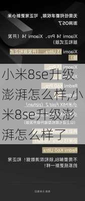 小米8se升级澎湃怎么样,小米8se升级澎湃怎么样了